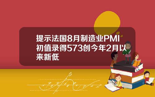 提示法国8月制造业PMI初值录得573创今年2月以来新低