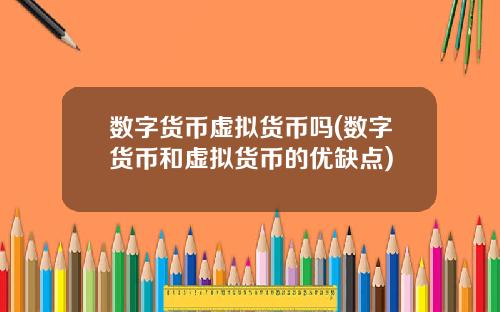 数字货币虚拟货币吗(数字货币和虚拟货币的优缺点)