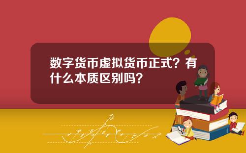 数字货币虚拟货币正式？有什么本质区别吗？