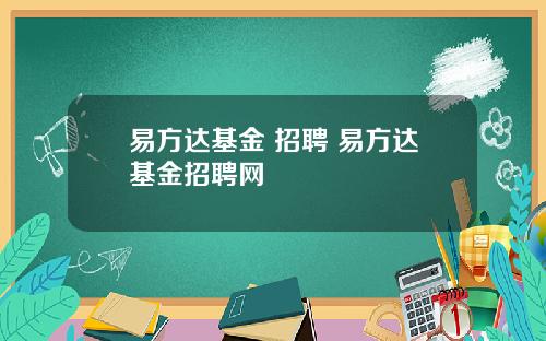 易方达基金 招聘 易方达基金招聘网