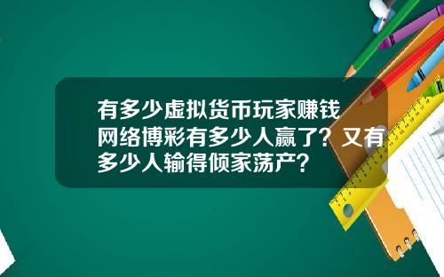 有多少虚拟货币玩家赚钱 网络博彩有多少人赢了？又有多少人输得倾家荡产？