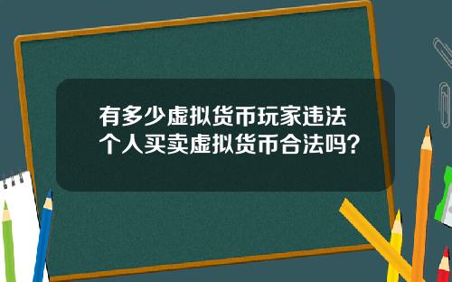 有多少虚拟货币玩家违法 个人买卖虚拟货币合法吗？