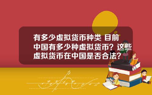 有多少虚拟货币种类 目前中国有多少种虚拟货币？这些虚拟货币在中国是否合法？