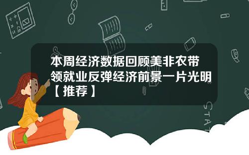 本周经济数据回顾美非农带领就业反弹经济前景一片光明【推荐】