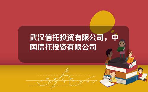 武汉信托投资有限公司，中国信托投资有限公司