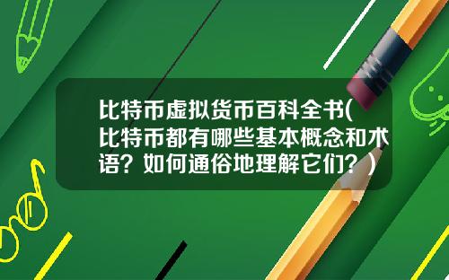 比特币虚拟货币百科全书(比特币都有哪些基本概念和术语？如何通俗地理解它们？)