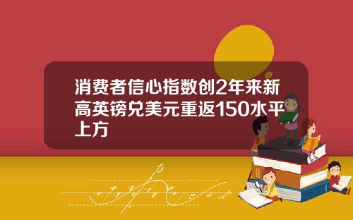 消费者信心指数创2年来新高英镑兑美元重返150水平上方