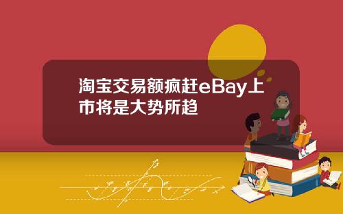 淘宝交易额疯赶eBay上市将是大势所趋