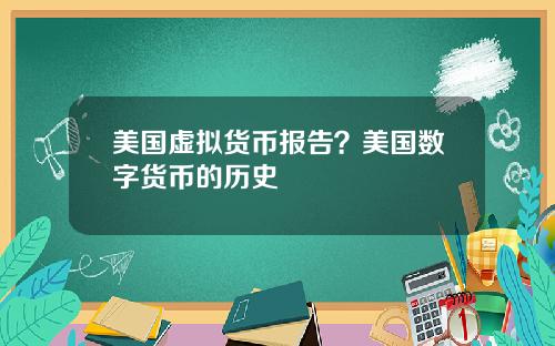 美国虚拟货币报告？美国数字货币的历史