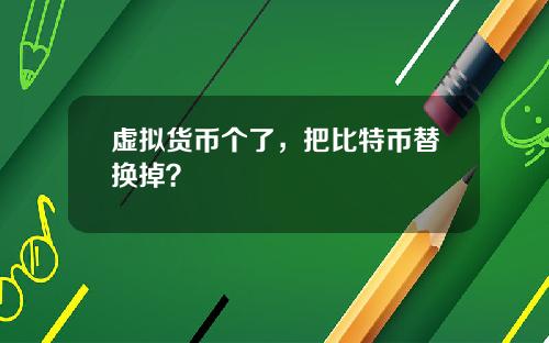 虚拟货币个了，把比特币替换掉？