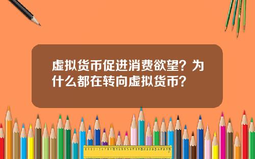 虚拟货币促进消费欲望？为什么都在转向虚拟货币？