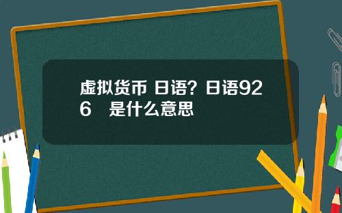 虚拟货币 日语？日语926円是什么意思