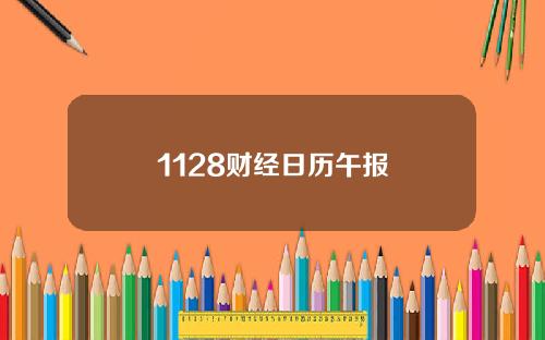 1128财经日历午报