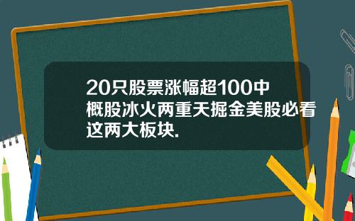 20只股票涨幅超100中概股冰火两重天掘金美股必看这两大板块.