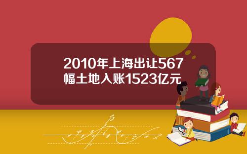 2010年上海出让567幅土地入账1523亿元