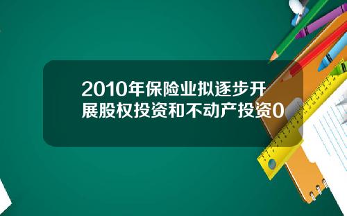 2010年保险业拟逐步开展股权投资和不动产投资0