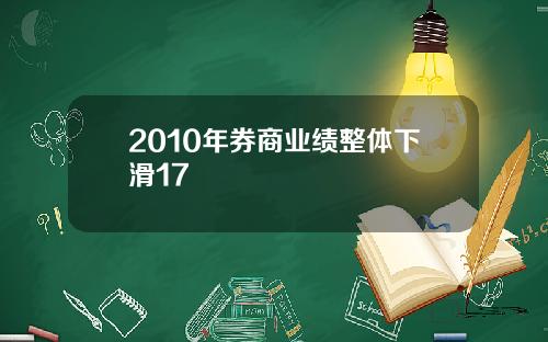 2010年券商业绩整体下滑17