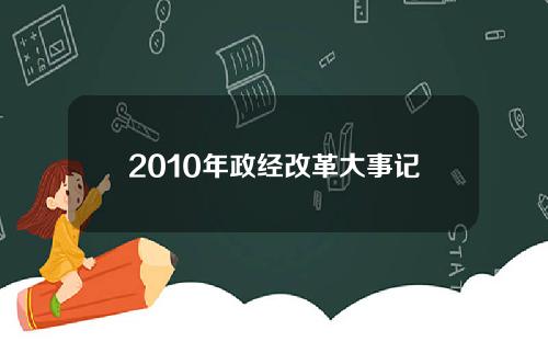 2010年政经改革大事记