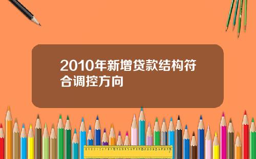 2010年新增贷款结构符合调控方向