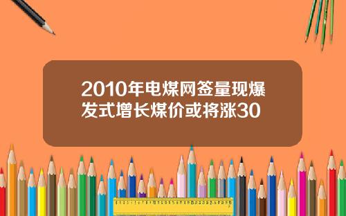 2010年电煤网签量现爆发式增长煤价或将涨30