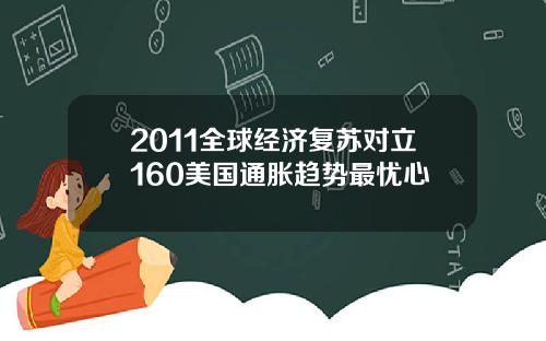 2011全球经济复苏对立160美国通胀趋势最忧心