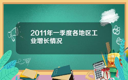 2011年一季度各地区工业增长情况