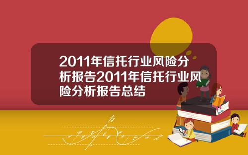 2011年信托行业风险分析报告2011年信托行业风险分析报告总结