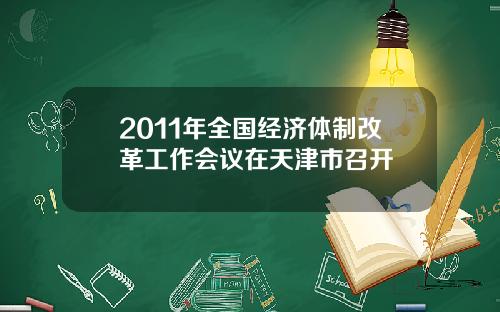 2011年全国经济体制改革工作会议在天津市召开