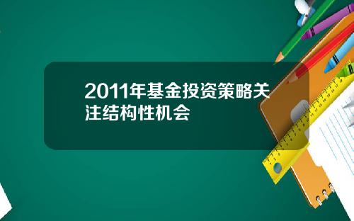 2011年基金投资策略关注结构性机会