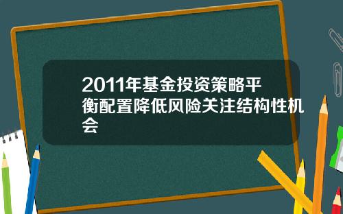 2011年基金投资策略平衡配置降低风险关注结构性机会