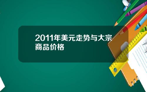 2011年美元走势与大宗商品价格