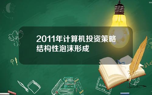 2011年计算机投资策略结构性泡沫形成