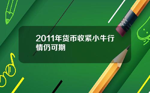 2011年货币收紧小牛行情仍可期