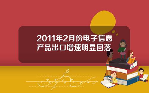 2011年2月份电子信息产品出口增速明显回落