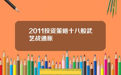 2011投资策略十八般武艺战通胀