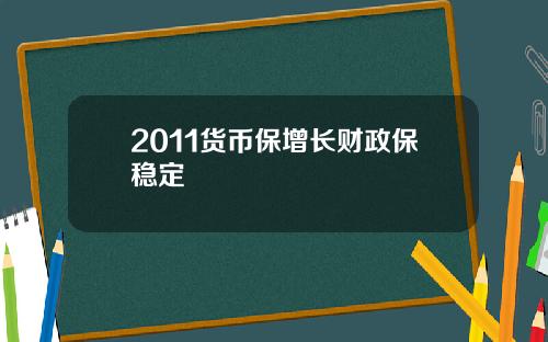 2011货币保增长财政保稳定