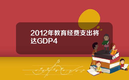 2012年教育经费支出将达GDP4