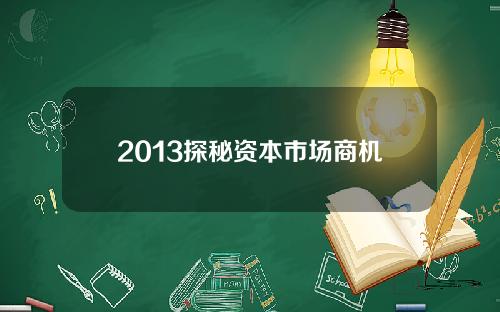 2013探秘资本市场商机