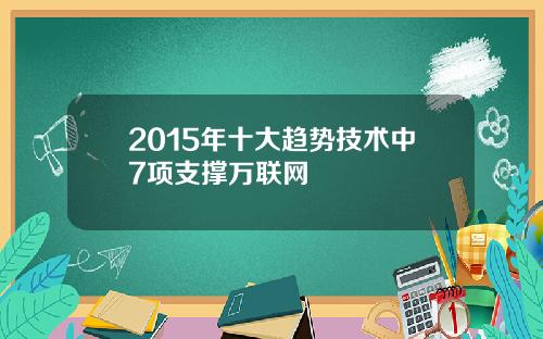 2015年十大趋势技术中7项支撑万联网