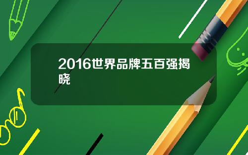 2016世界品牌五百强揭晓