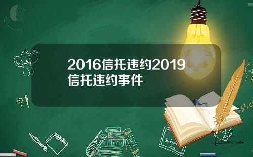 2016信托违约2019信托违约事件