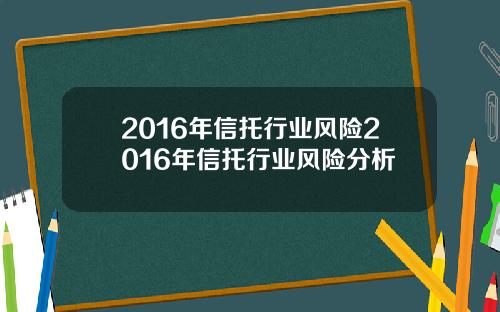 2016年信托行业风险2016年信托行业风险分析