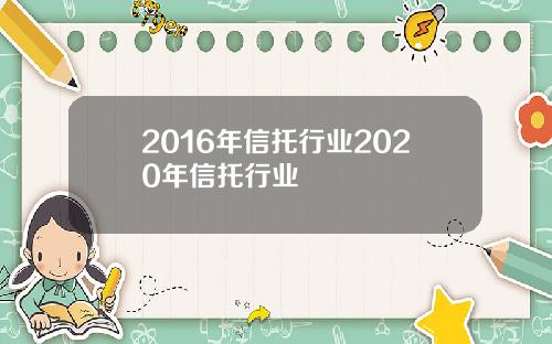 2016年信托行业2020年信托行业