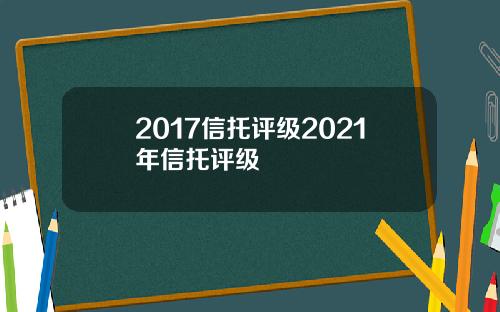 2017信托评级2021年信托评级