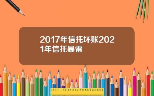 2017年信托坏账2021年信托暴雷