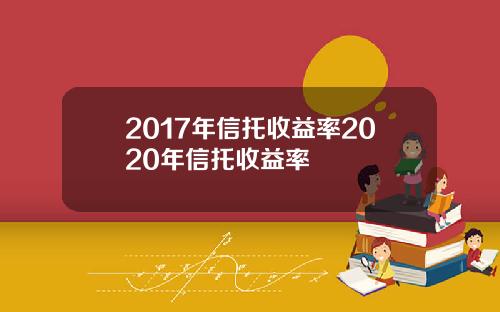 2017年信托收益率2020年信托收益率