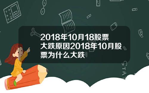 2018年10月18股票大跌原因2018年10月股票为什么大跌