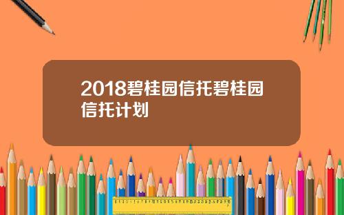 2018碧桂园信托碧桂园信托计划