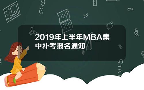 2019年上半年MBA集中补考报名通知