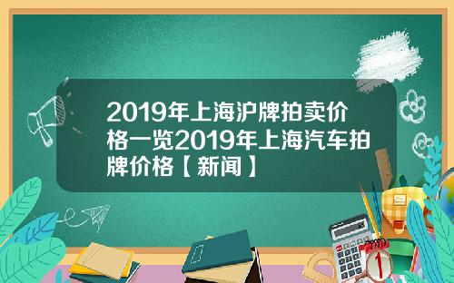 2019年上海沪牌拍卖价格一览2019年上海汽车拍牌价格【新闻】